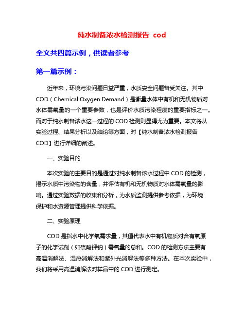 纯水制备浓水检测报告 cod