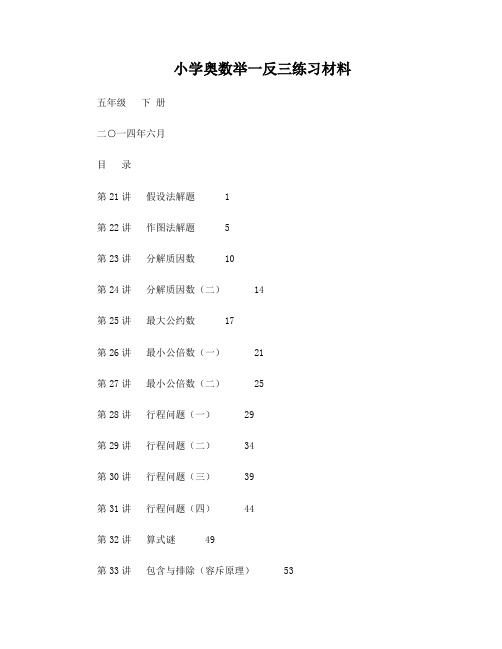 5年级-小学奥数举一反三(下册)