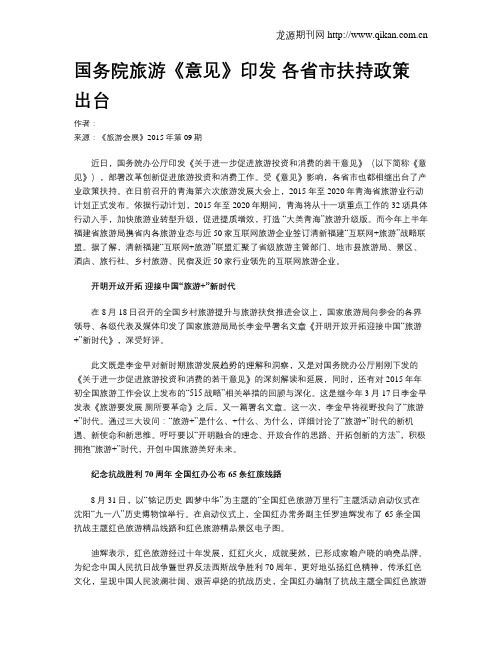 国务院旅游《意见》印发  各省市扶持政策出台