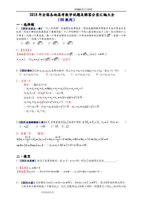 2018全国各地高考数学试题卷和解答分类汇编大全(06数列)