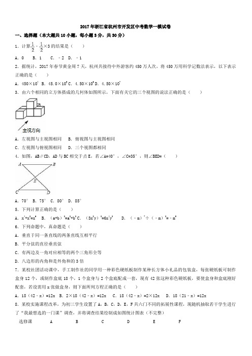 2017年浙江省杭州市开发区中考数学一模试卷(有答案)