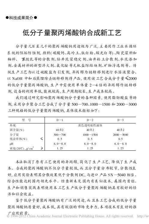 低分子量聚丙烯酸钠合成新工艺