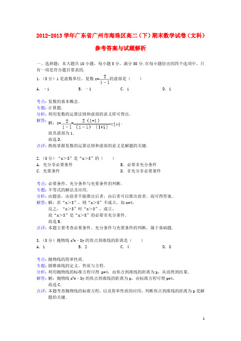 广东省广州市海珠区高二数学下学期期末试题 文(含解析)新人教A版