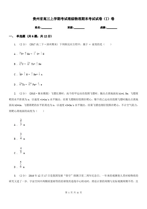 贵州省高三上学期考试理综物理期末考试试卷(I)卷