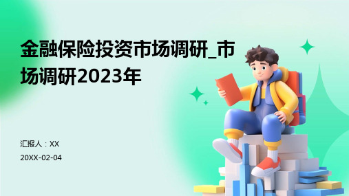 金融保险投资市场调研_市场调研2023年