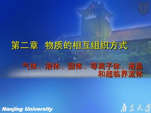 大学化学第二章  物质的相互组织方式—第三节