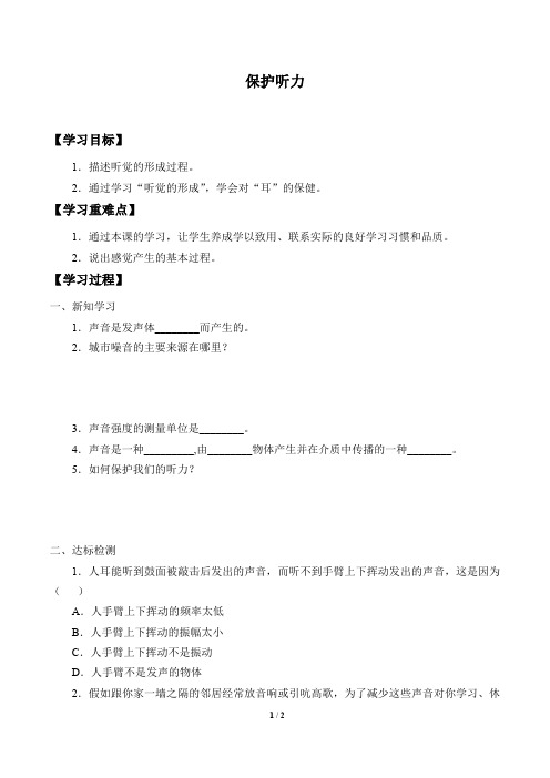 牛津上海版(五四学制)科学七年级上册：11.3.4 保护听力  学案