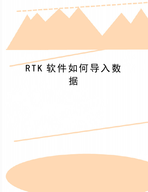 最新RTK软件如何导入数据