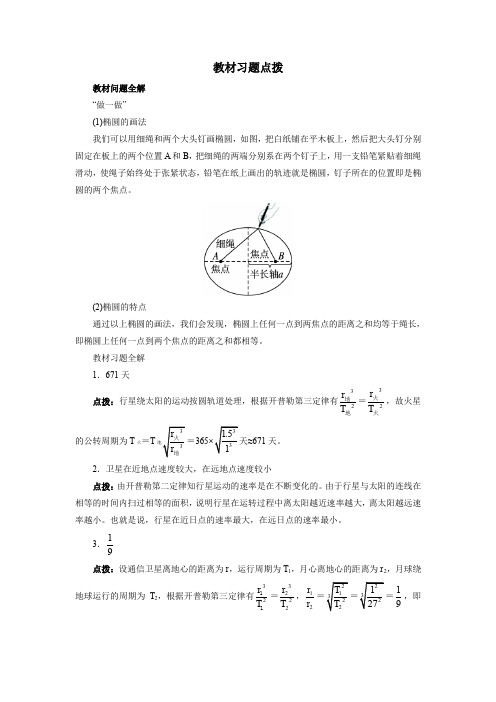 【人教版】高中物理必修二教材习题点拨：6.1-行星的运动(含答案)