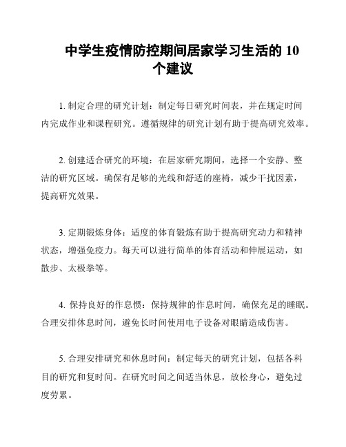 中学生疫情防控期间居家学习生活的10个建议