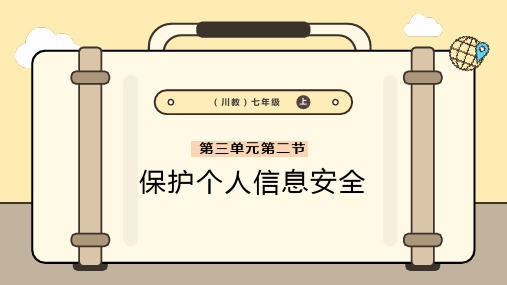 3.2保护个人信息安全+课件+2024—2025学年川教版(2024)初中信息技术七年级上册