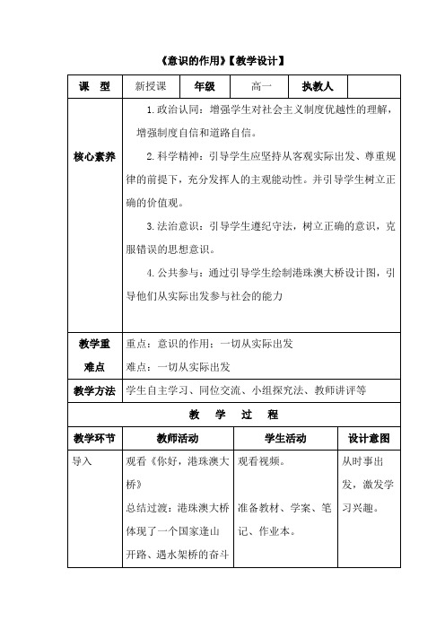 高中思想政治_《意识的作用》教学设计学情分析教材分析课后反思