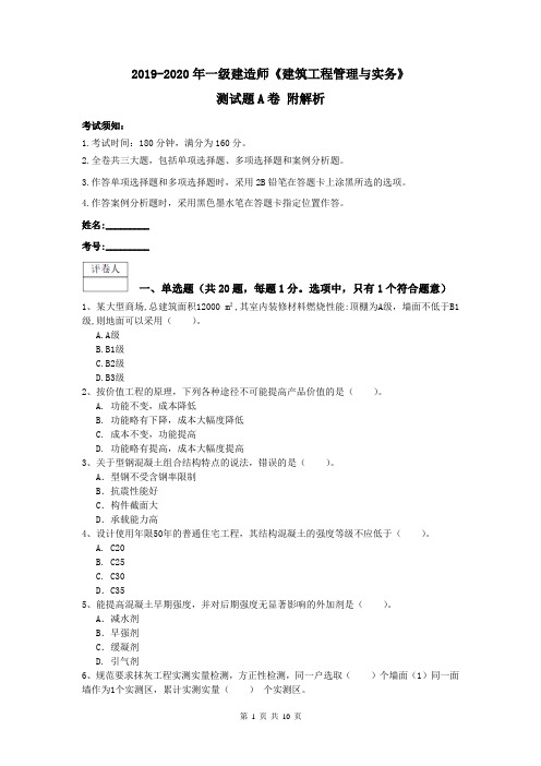 2019-2020年一级建造师《建筑工程管理与实务》测试题A卷 附解析