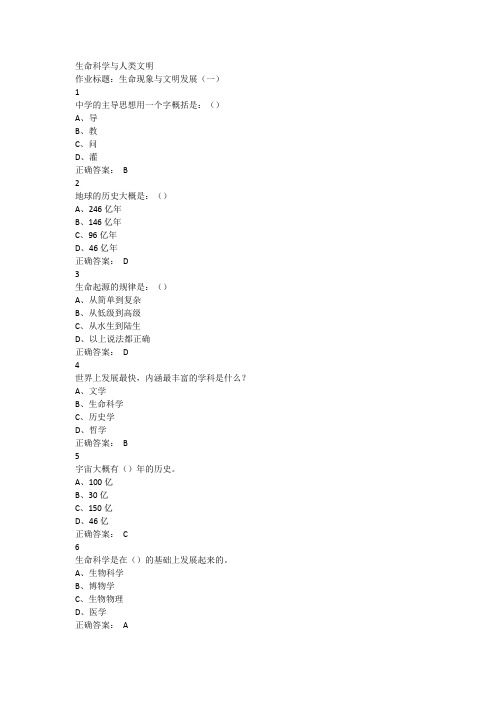 生命科学及人类文明超星尔雅满分答案