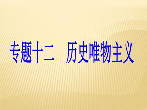 2017高考政治二轮复专题十二-历史唯物主义课件