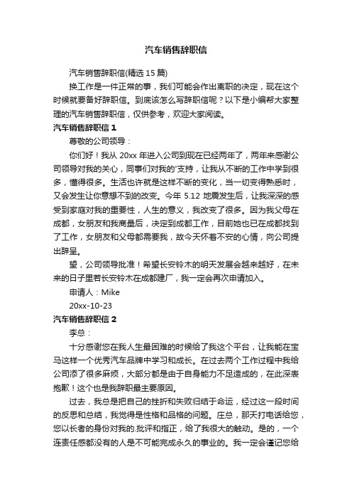 汽车销售辞职信