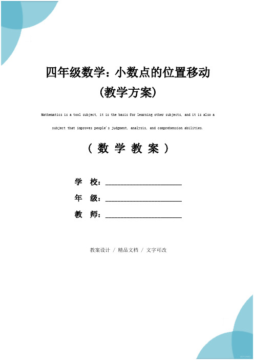 四年级数学：小数点的位置移动(教学方案)