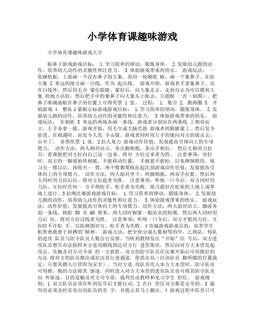 小学体育课趣味游戏