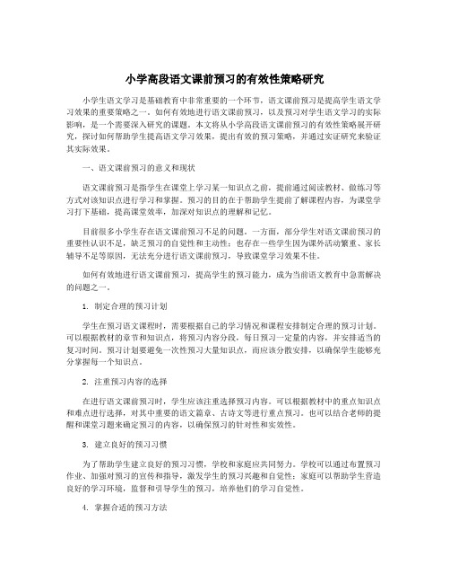 小学高段语文课前预习的有效性策略研究