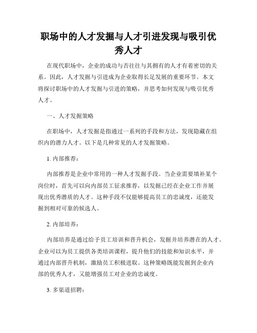 职场中的人才发掘与人才引进发现与吸引优秀人才