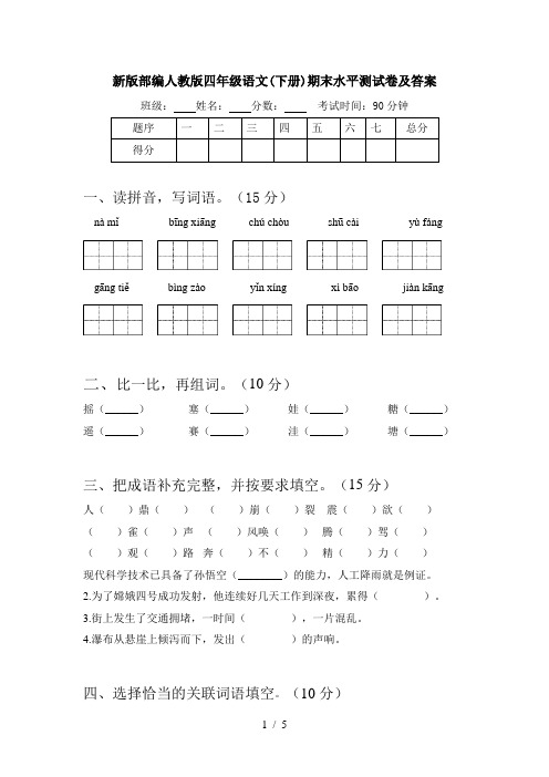 新版部编人教版四年级语文(下册)期末水平测试卷及答案