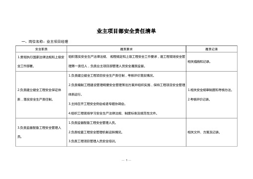 业主项目部安全责任清单