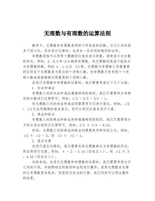 无理数与有理数的运算法则