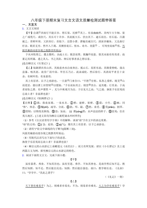 八年级下册期末复习文言文语文质量检测试题带答案