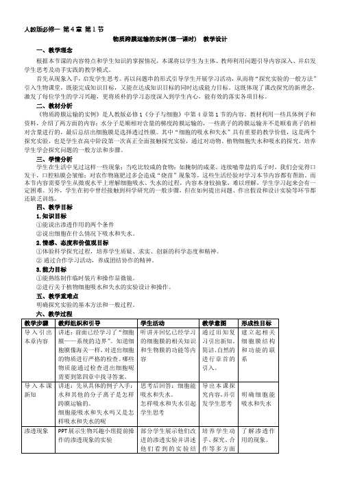 高中生物新人教版教案- 物质跨膜运输的实例-全国公开课一等奖