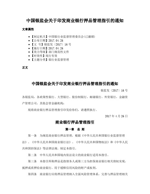 中国银监会关于印发商业银行押品管理指引的通知