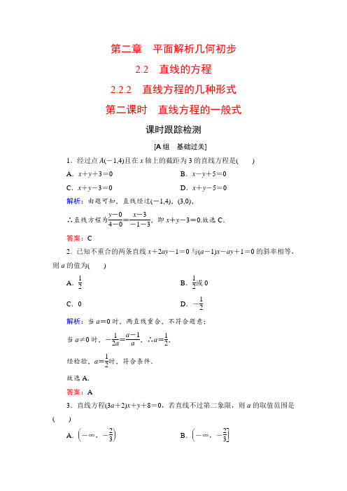 年人教B版高中数学必修二课时跟踪检测：第二章 平面解析几何初步 2.2 2.2.2 第2课时  