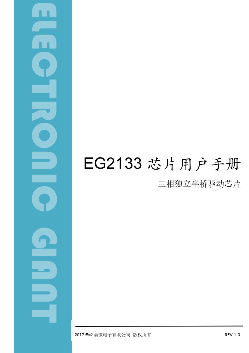 EG2133芯片用户手册说明书