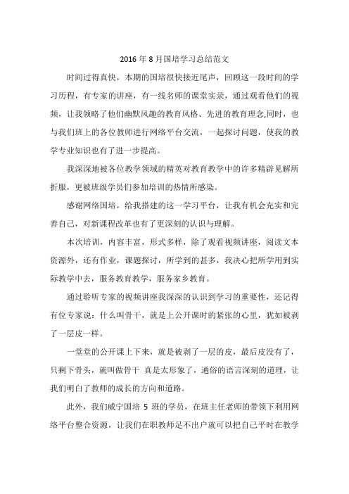 2016年8月国培学习总结范文