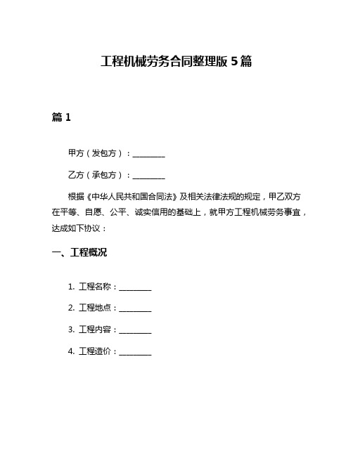 工程机械劳务合同整理版5篇