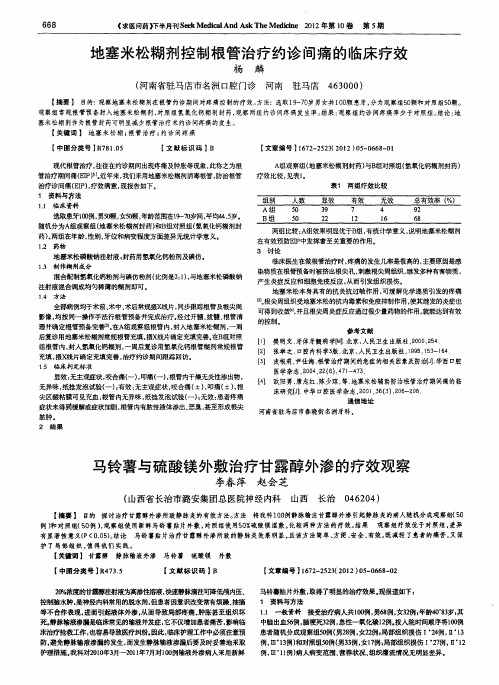 马铃薯与硫酸镁外敷治疗甘露醇外渗的疗效观察