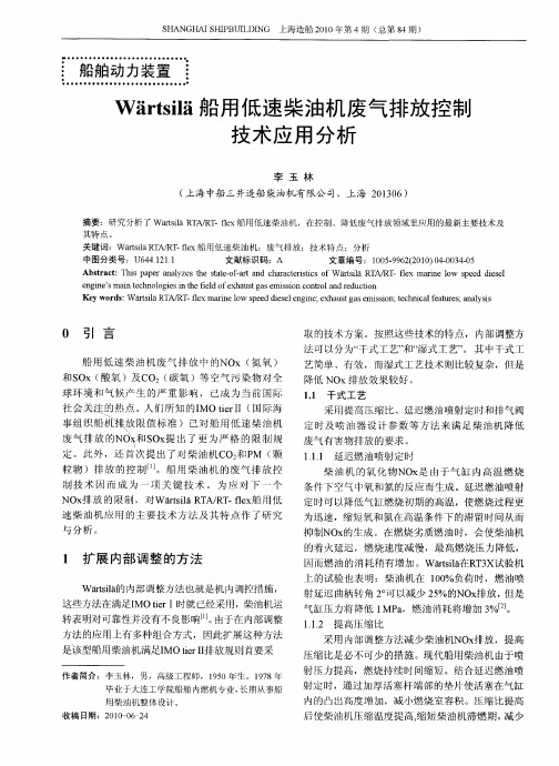 Wartsila船用低速柴油机废气排放控制技术应用分析