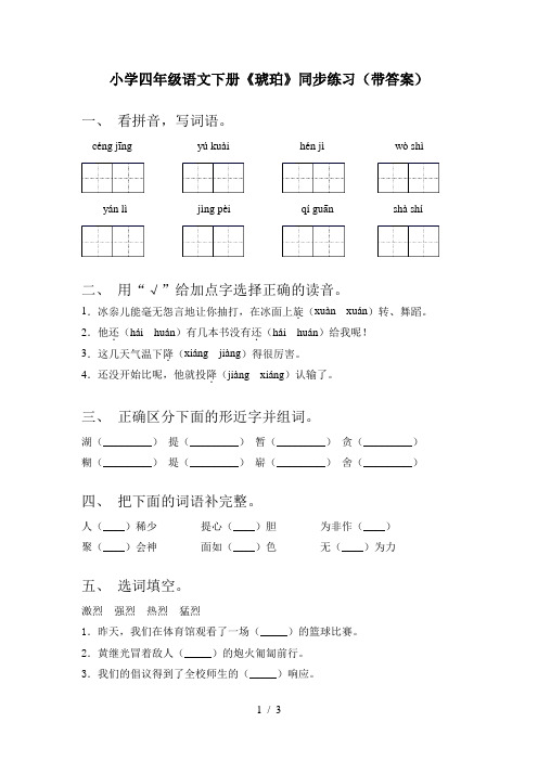 小学四年级语文下册《琥珀》同步练习(带答案)