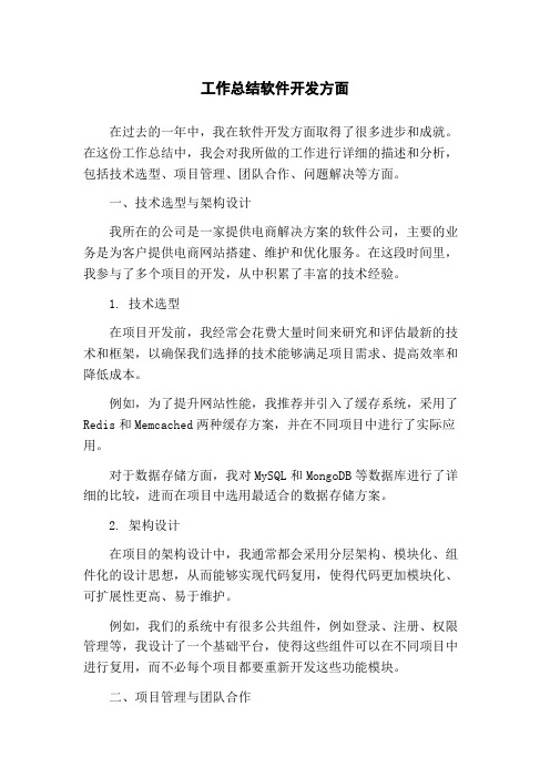 工作总结软件开发方面