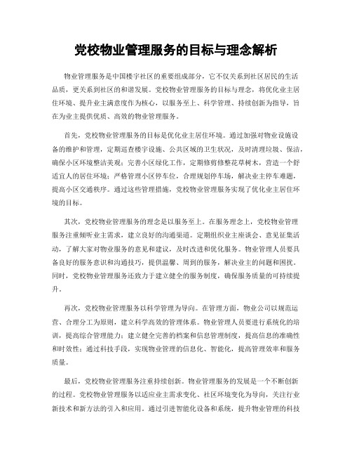 党校物业管理服务的目标与理念解析