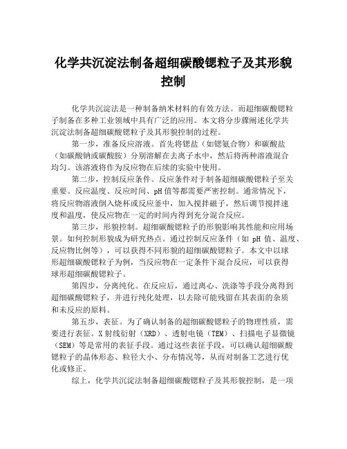 化学共沉淀法制备超细碳酸锶粒子及其形貌控制