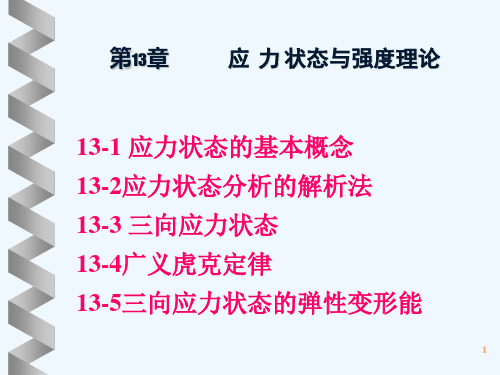 13应力应变分析及强度理论