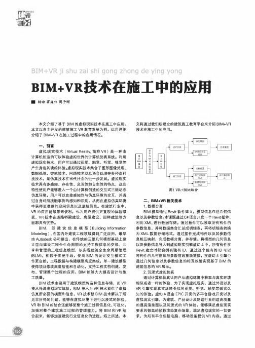 BIM+VR技术在施工中的应用