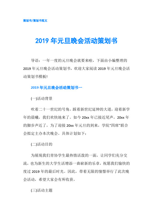 2019年元旦晚会活动策划书