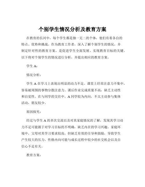 个别学生情况分析及教育方案