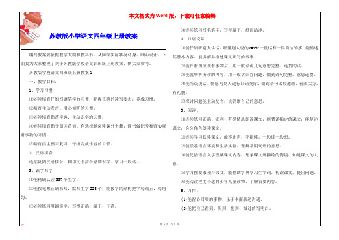 苏教版小学语文四年级上册教案