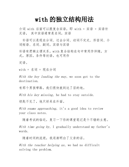 with的独立结构用法