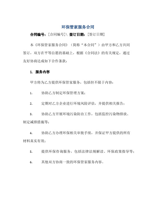 2023环保管家服务合同 完整版doc正规范本(通用版)