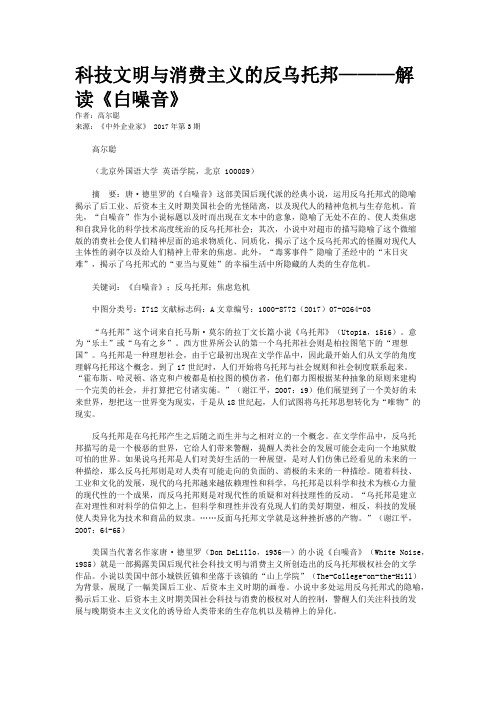 科技文明与消费主义的反乌托邦———解读《白噪音》