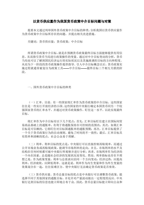 以货币供应量作为我国货币政策中介目标问题与对策