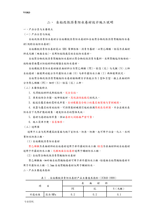 自粘改性沥青防水卷材施工工艺的设计说明